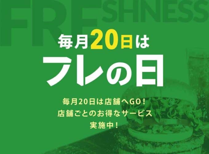 【毎月20日限定】フレッシュネスバーガー「各種割引」お得なサービス