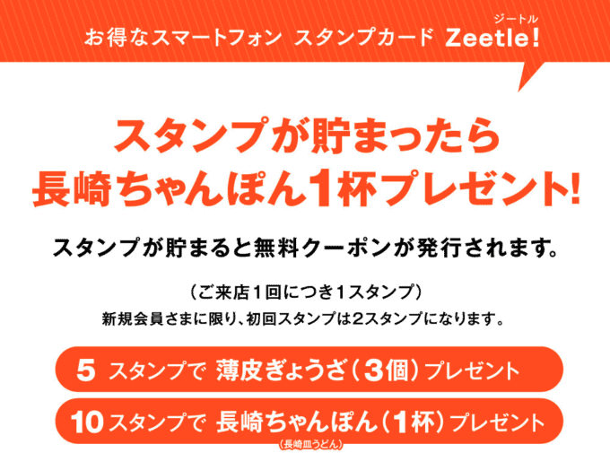 【Zeetle（ジートル）限定】リンガーハット「スタンプカード」無料クーポン
