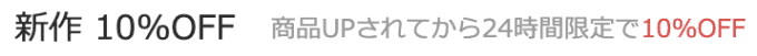 【24時間限定】DHOLIC（ディーホリック）「新作10%OFF」割引セール