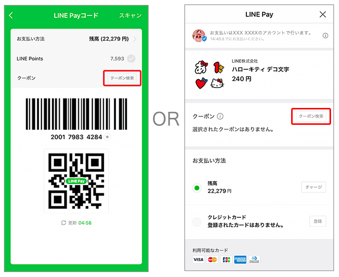 【使い方】LINEPay(ラインペイ)のクーポン利用方法2
