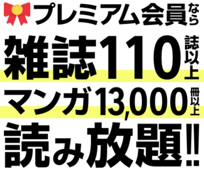 【会員限定】ヤフープレミアム会員「雑誌・マンガ読み放題」無料キャンペーン