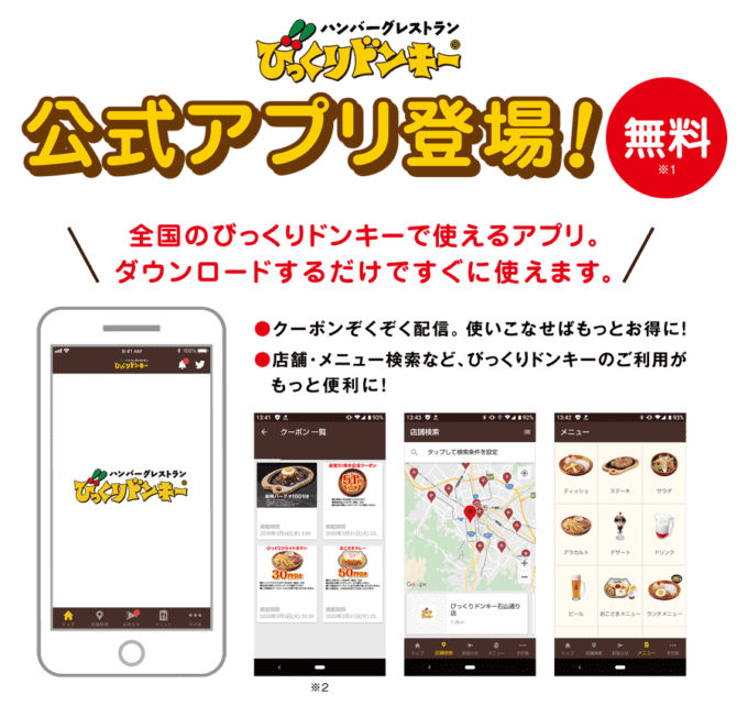 【公式アプリ限定】びっくりドンキー「各種割引」クーポン