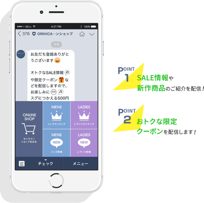 【LINE限定】オリヒカ(ORIHICA)「各種」割引クーポン・セール