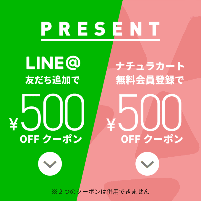 【LINE･無料会員登録限定】naturacart(ナチュラカート)「500円OFF」割引クーポン