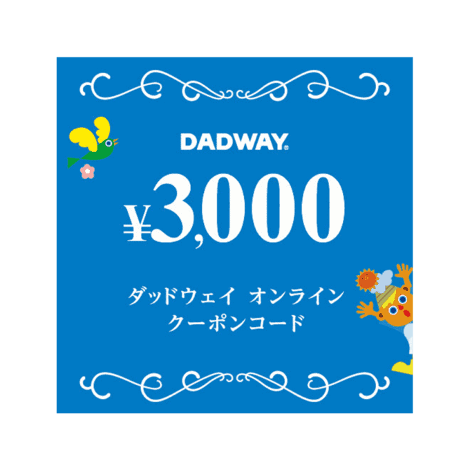 【パンパース限定】DADWAY(ダッドウェイ)「3000円OFF」割引クーポン