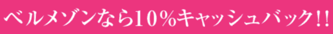 【ベルメゾンネット限定】ロクシタン「10%OFF」キャッシュバック