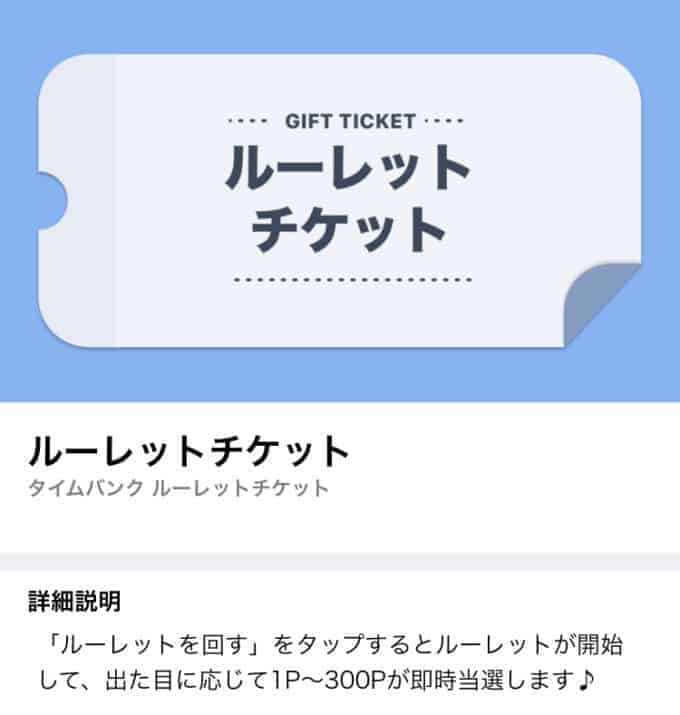 【5日連続ログイン限定】タイムバンク「ルーレット無料」キャンペーン