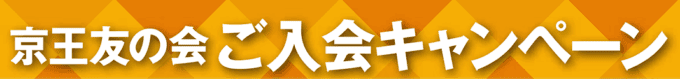 【京王友の会限定】京王百貨店オンライン「ご入会」キャンペーン