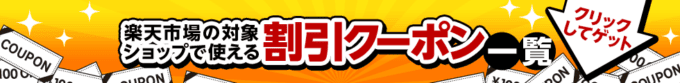 【楽天市場対象ショップ限定】楽天Edy(楽天エディ)「各種割引」クーポン