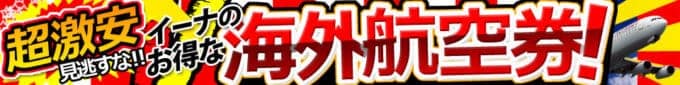 【超激安限定】ena(イーナ)格安航空券「海外航空券」激安キャンペーン