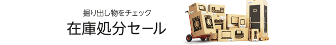 【在庫限定】Amazon(アマゾン)「在庫一掃クリアランス」キャンペーンセール