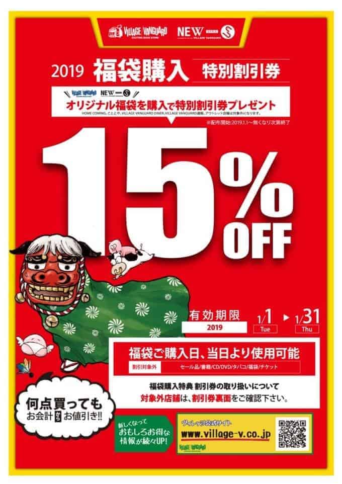 【期間限定】ヴィレッジヴァンガード「15%・10%OFF」割引クーポン・福袋購入特典・猪突猛進セール