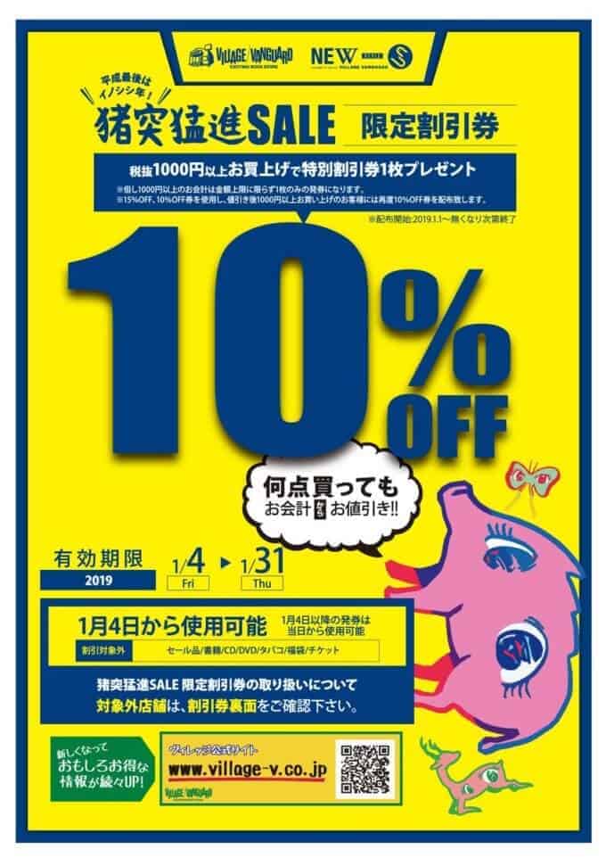【期間限定】ヴィレッジヴァンガード「15%・10%OFF」割引クーポン・福袋購入特典・猪突猛進セール