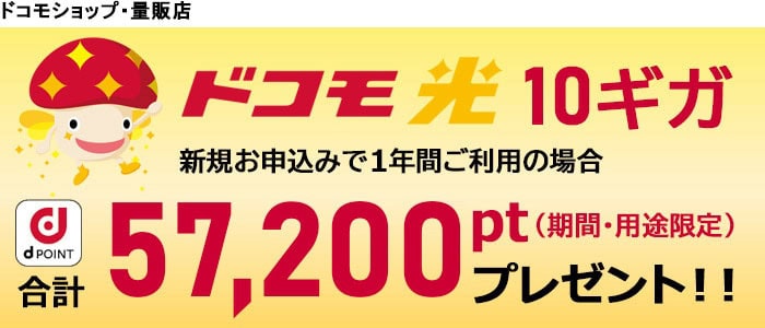 【10ギガ申込み限定】ドコモ光「dポイント高額キャッシュバック」割引キャンペーン