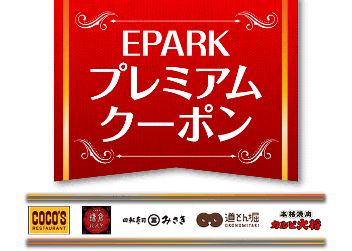 【対象店舗限定】EPARKグルメ「各種」割引クーポン・キャンペーン