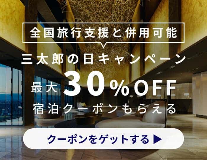 【Pontaパス（旧auスマートパスプレミアム）限定】Relux(リラックス)「最大30%OFF」割引クーポン