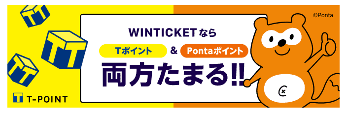【チャージ限定】WinTicket(ウィンチケット)「Tポイント＆Pontaポイント還元」キャンペーン