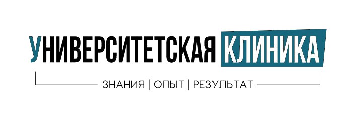 Университетская клиника