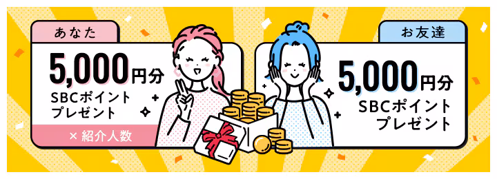 【友達紹介限定】湘南美容外科「5000円分SBCポイント還元」キャンペーン