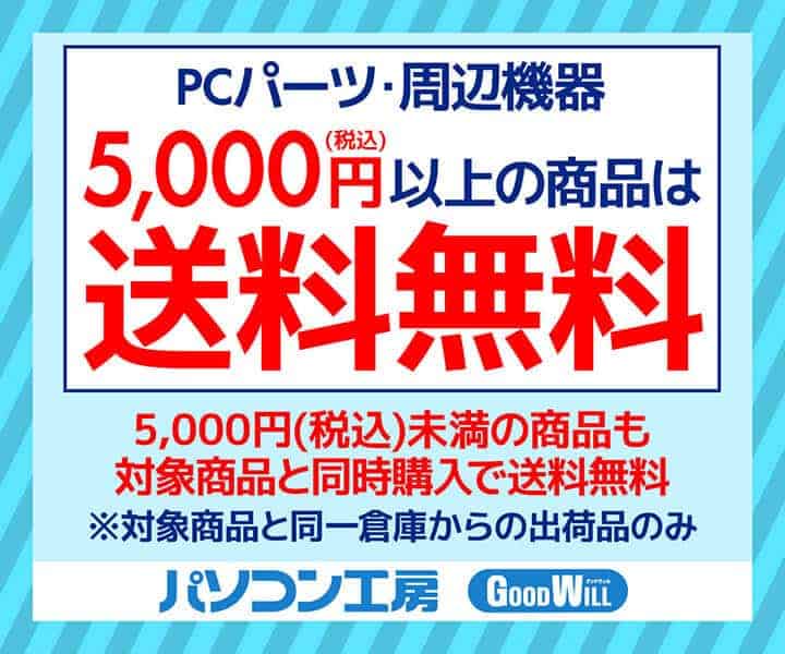 【5000円以上限定】パソコン工房「送料無料」キャンペーン