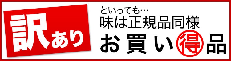 【在庫限定】かに本舗(匠本舗)「各種割引」訳ありお買い得品