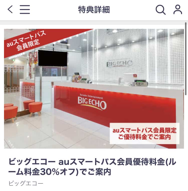 【Pontaパス（旧auスマートパスプレミアム）限定】ビッグエコー「30%OFF」割引クーポン