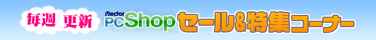 【期間限定】Vector(ベクター)「各種」割引セール