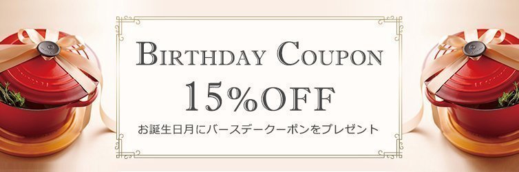 【誕生日月限定】ル･クルーゼ(Le Creuset)「15%OFF」割引バースデークーポン