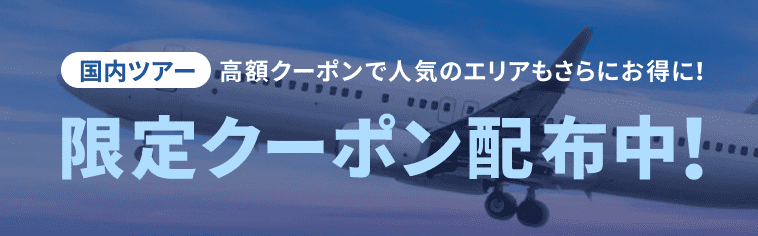 【国内ツアー(航空券+宿)限定】楽天トラベル「各種割引セールプラン」クーポン