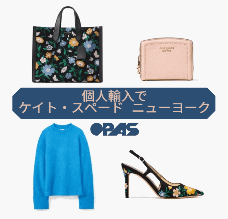個人輸入でケイトスペードニューヨーク