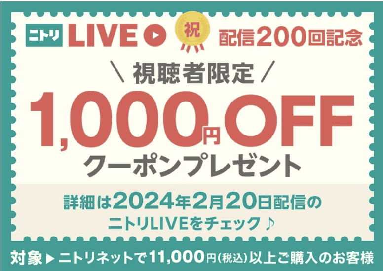【視聴者限定】ニトリ「1000円OFF割引クーポン」配信キャンペーン