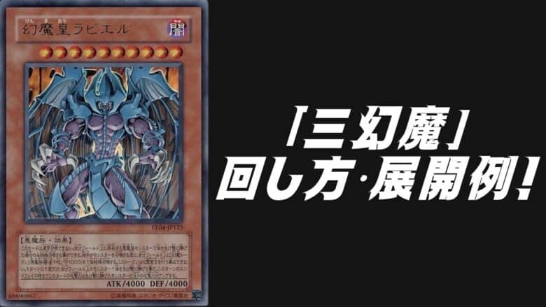 三幻魔デッキレシピ