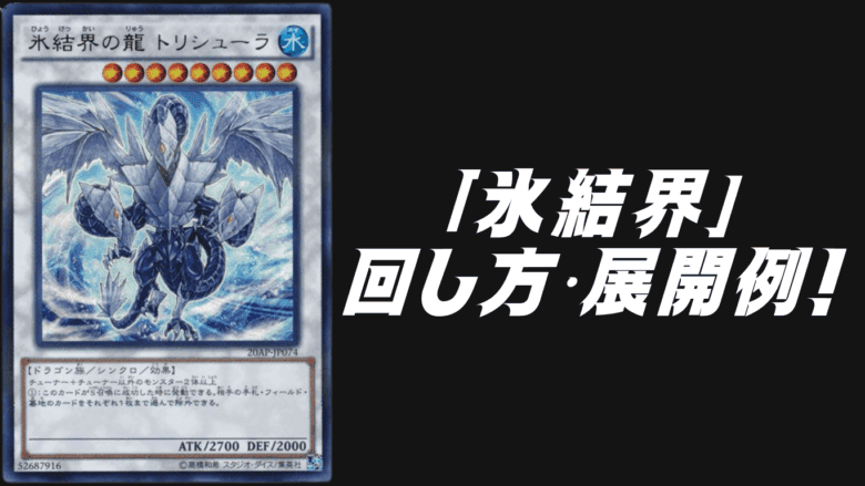 氷結界」デッキレシピ2025の回し方・展開例！10月環境ガチ構築 | Yu-Gi