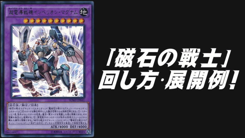 磁石の戦士 デッキ