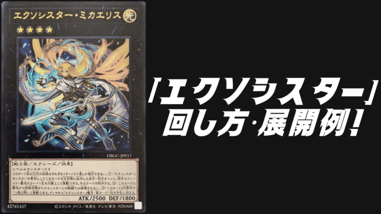 エクソシスターデッキレシピ