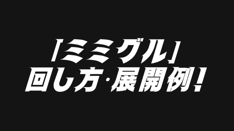 ミミグル」デッキレシピ2025の回し方・展開例！9月環境ガチ構築！ | Yu