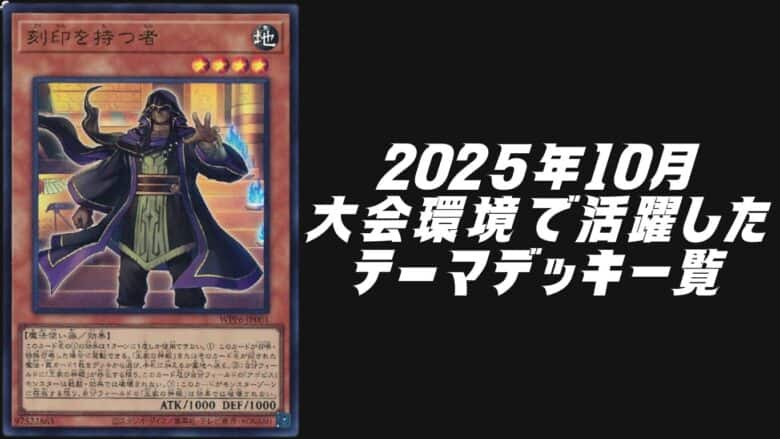 2025年10月大会環境デッキ
