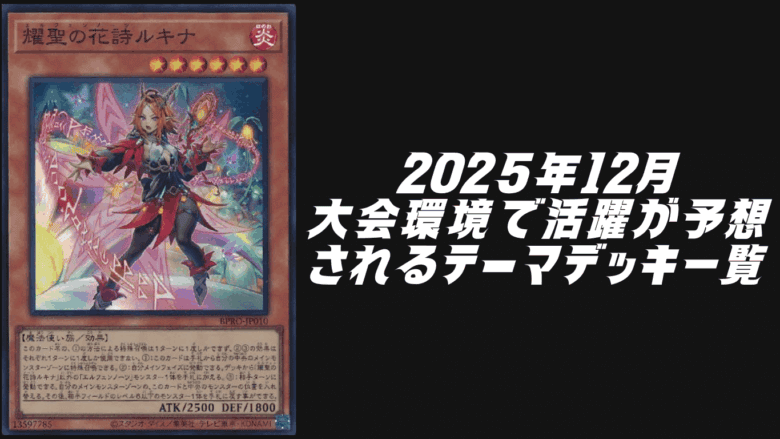 遊戯王2025年12月環境予想