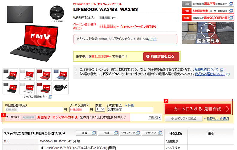 【使い方】富士通WEB MARTの半額・割引クーポン