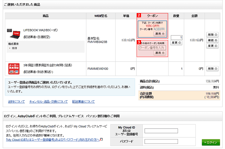 【使い方】富士通WEB MARTの半額・割引クーポン