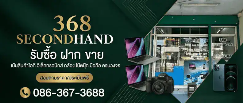 ร้านรับจำนำ สินค้าไอที 368SecondHand