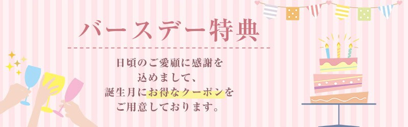 【誕生日月限定】サンコー(THANKO)「各種割引」バースデークーポン