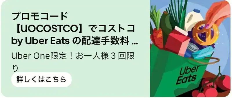 【コストコ限定】Uber Eats(ウーバーイーツ)「配送手数料無料」クーポンコード･プロモーション