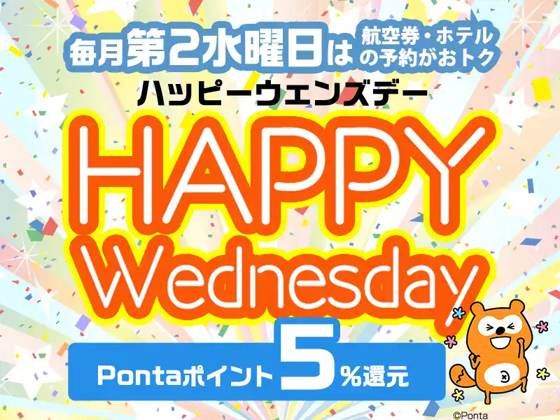 【毎月第2水曜日限定】ローチケ旅行「Pontaポイント5%還元」キャンペーン