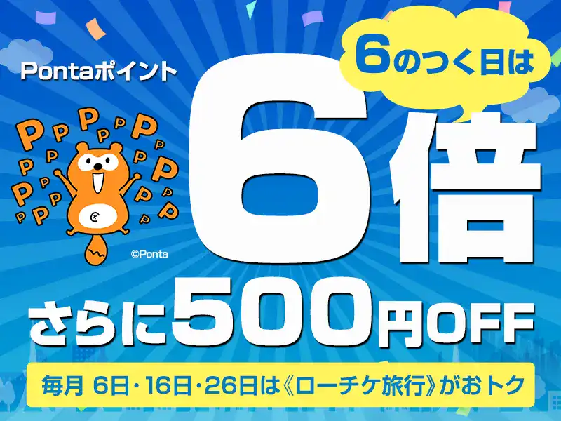 【毎月6日のつく日限定】ローチケ旅行「Pontaポイント6倍＆500円OFFクーポン」割引キャンペーン