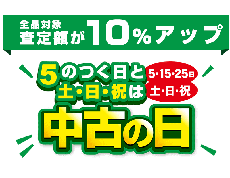 【5のつく日限定】パソコン工房「買取10%UP」中古の日キャンペーン