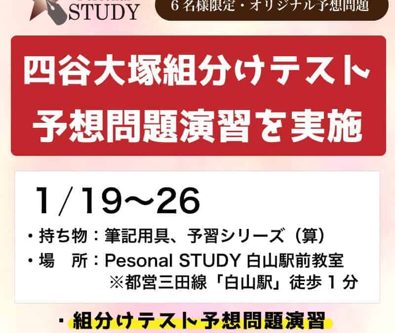 四谷大塚生_必見】公開組分けテスト予想問題演習 | パーソナルスタディ 