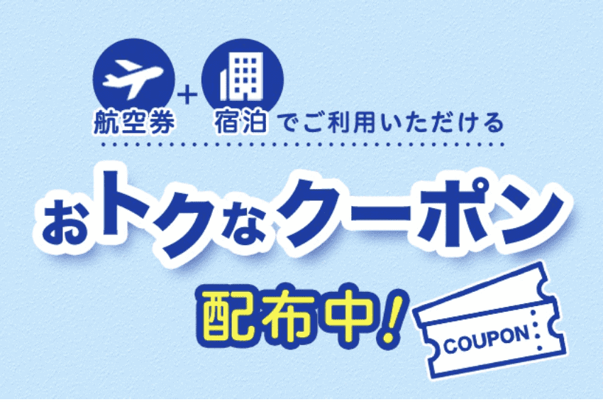 【期間限定】ANAダイナミックパッケージ「各種割引」クーポンコード