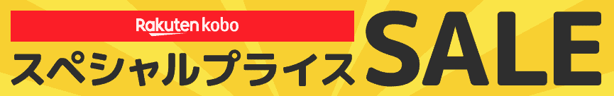 【期間限定】楽天Kobo「スペシャルプライス」割引セール