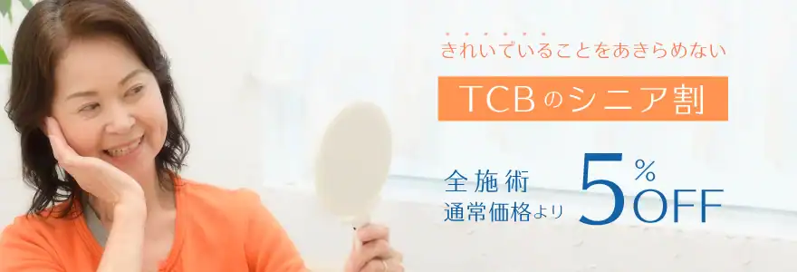 【60歳以上限定】TCB東京中央美容外科「5%OFF」割引クーポン･シニア割キャンペーン